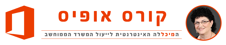 קורס אופיס